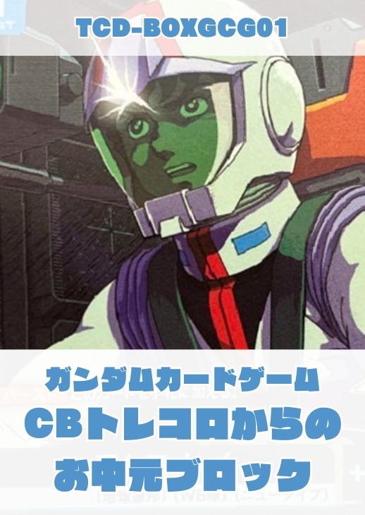【ガンダム】CBトレコロからの お中元ブロック(アムロ・レイ)