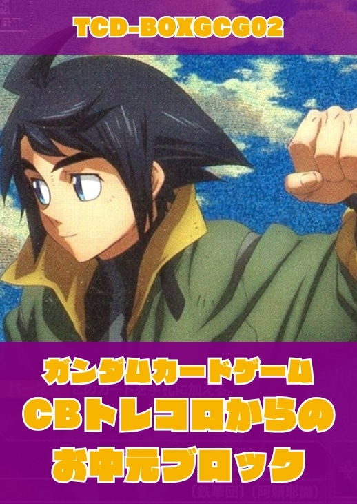 【ガンダム】CBトレコロからの お中元ブロック(三日月・オーガス)