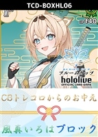 【ホロカ】CBトレコロからのお中元ブロック(風真いろは)