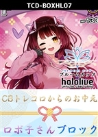 【ホロカ】CBトレコロからのお中元ブロック(ロボ子さん)