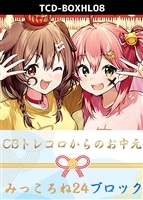 【ホロカ】CBトレコロからのお中元ブロック(みっころね24)