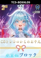 【ホロカ】CBトレコロからのお中元ブロック(水宮枢)