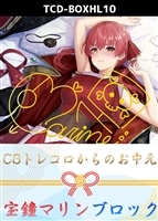 【ホロカ】CBトレコロからのお中元ブロック(宝鐘マリン)