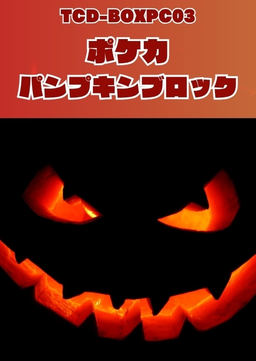 【ポケカ】パンプキンブロック