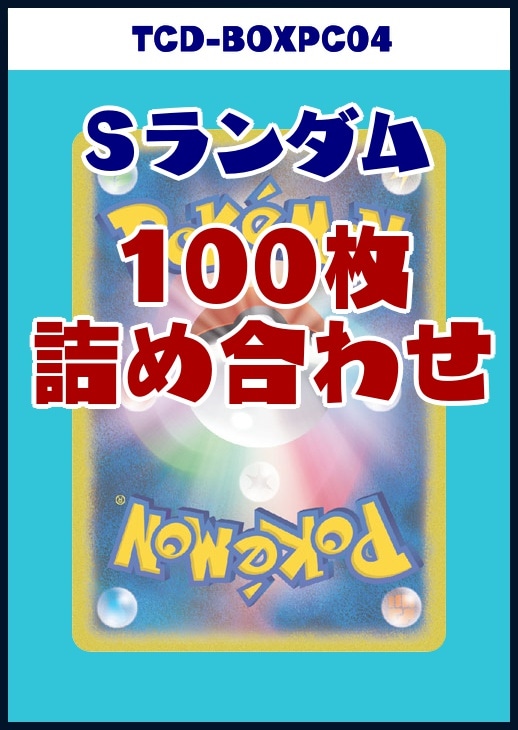 【ポケカ】Ｓランダム詰め合わせブロック