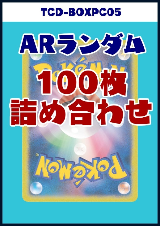 【ポケカ】ＡＲランダム詰め合わせブロック