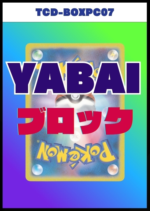 【ポケカ】YABAIブロック