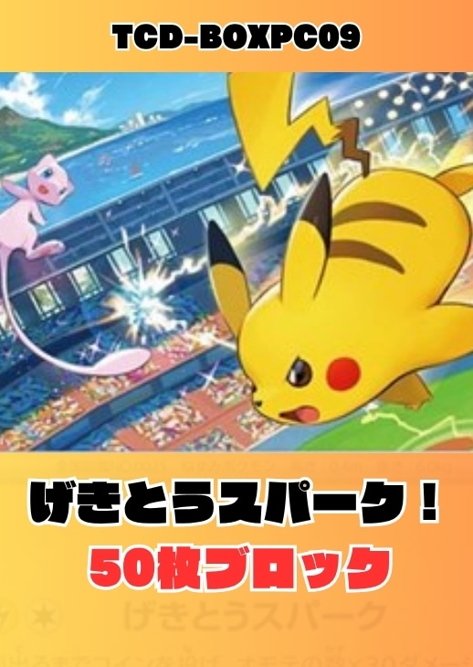 【ポケカ】げきとうスパーク50枚 ブロック!