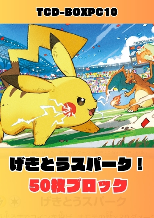 【ポケカ】げきとうスパーク50枚 ブロック!