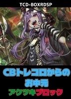 【遊戯王ＲＤ】お中元アクツキブロック
