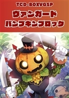 【ヴァンガード】パンプキンボックス