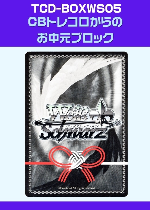 【ヴァイス】CBトレコロからのお中元ブロック