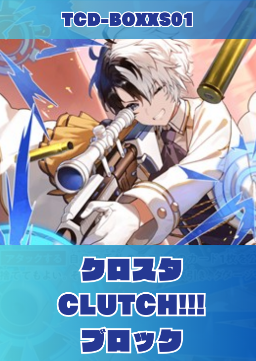 【クロスタ】CLUTCH!!! ブロック