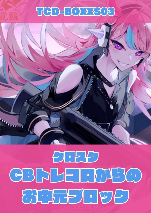 【クロスタ】CBトレコロからの お中元ブロック(Selly)