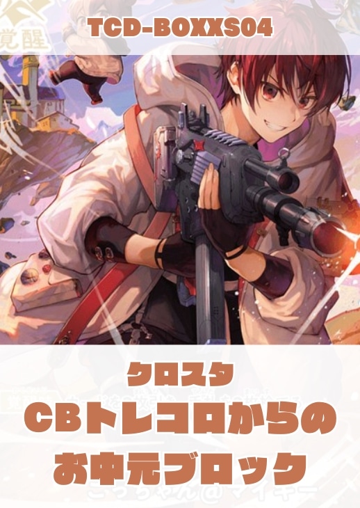 【クロスタ】CBトレコロからの お中元ブロック(ごっちゃん＠マイキー)