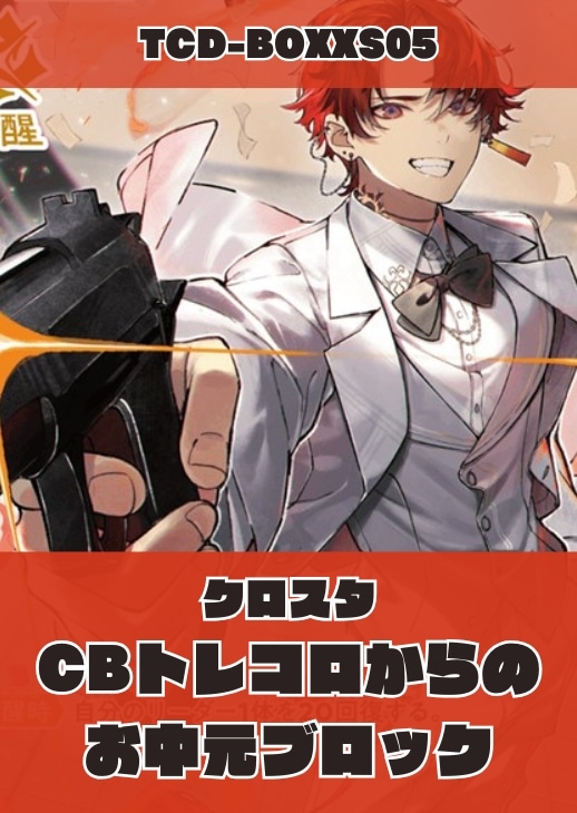 【クロスタ】CBトレコロからの お中元ブロック(柊ツルギ)