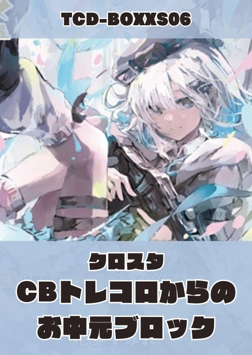 【クロスタ】CBトレコロからの お中元ブロック(花芽すみれ)