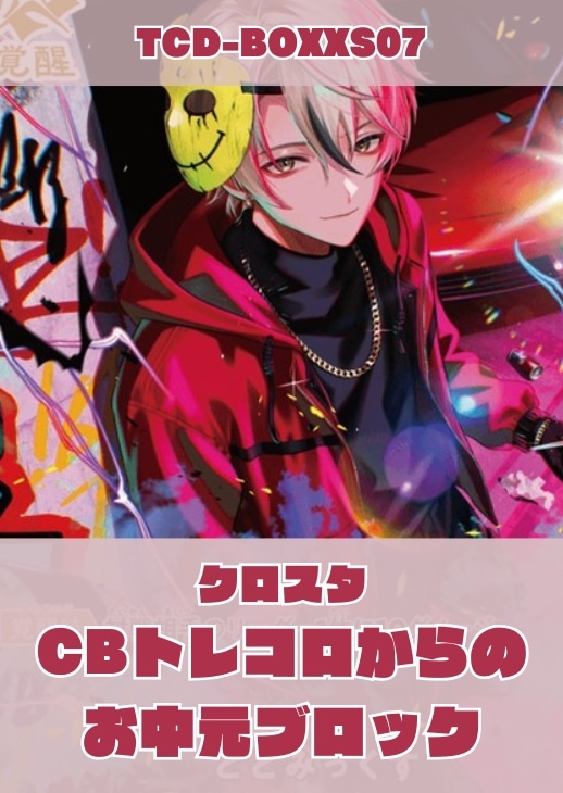 【クロスタ】CBトレコロからの お中元ブロック(ととみっくす)