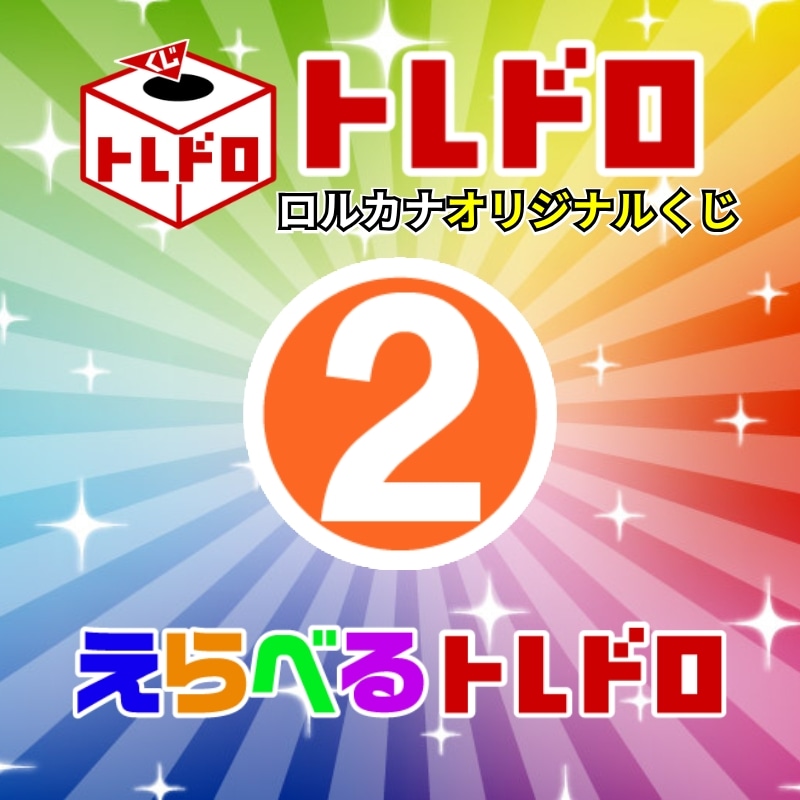 【ロルカナ】えらべるトレドロ2