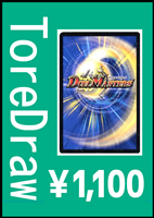 【デュエマ】トレドロ1100円くじ10/5発売!