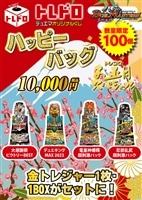 【デュエマ】トレドロハッピーバッグ10000円1/2発売!