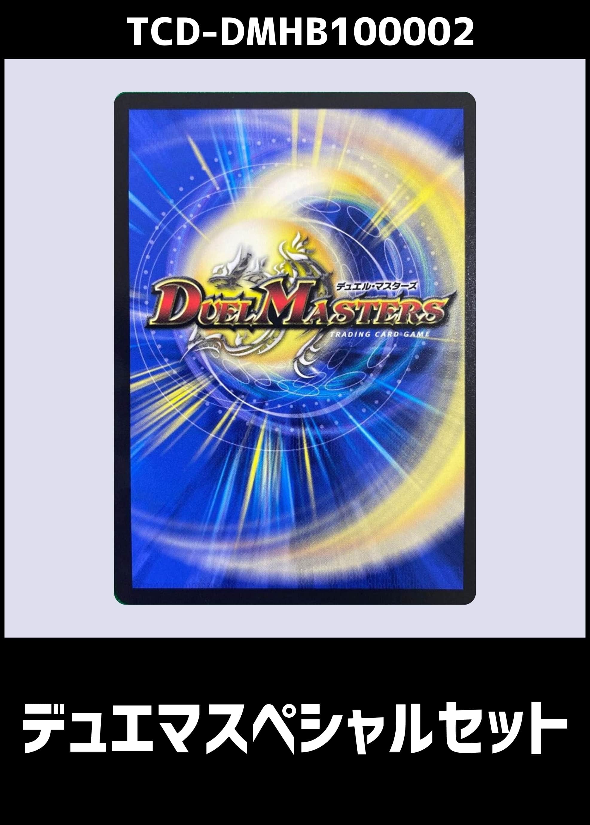 【デュエマ】トレドロスペシャルセット10000円!