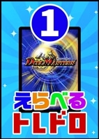 【デュエマ】10/31発売!えらべるトレドロ1