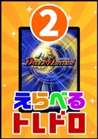 【デュエマ】10/17発売!えらべるトレドロ2
