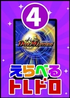 【デュエマ】10/31発売!えらべるトレドロ4