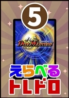 【デュエマ】10/31発売!えらべるトレドロ5