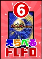 【デュエマ】10/31発売!えらべるトレドロ6