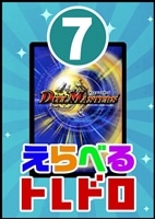 【デュエマ】10/31発売!えらべるトレドロ7
