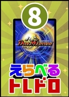 【デュエマ】10/31発売!えらべるトレドロ8
