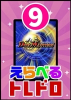 【デュエマ】10/31発売!えらべるトレドロ9