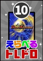 【デュエマ】10/31発売!えらべるトレドロ10