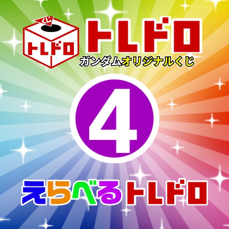 【ガンダム】3/22発売!えらべるトレドロ4