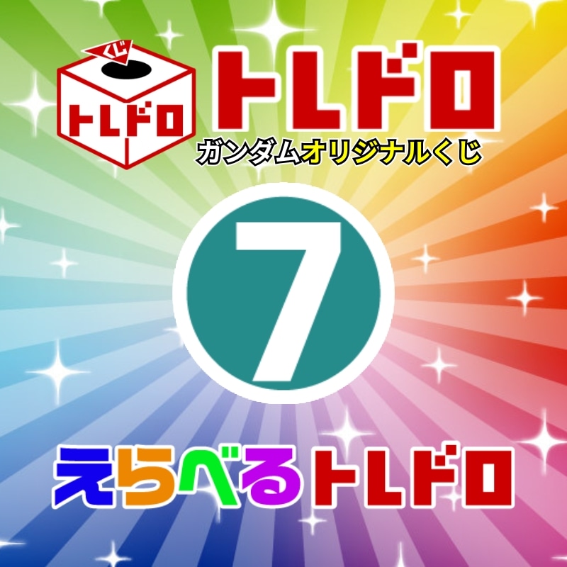 【ガンダム】3/22発売!えらべるトレドロ7