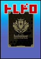 【ホロカ】トレドロくじ