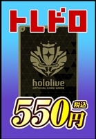 【ホロカ】トレドロ550円くじ10/30発売!