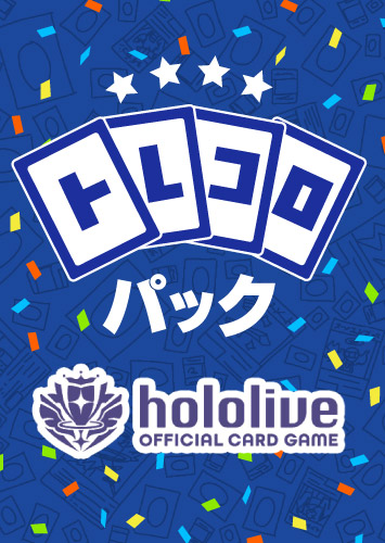【ホロカ】トレコロパック