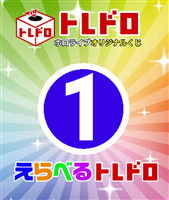 【ホロカ】10/29発売!えらべるトレドロ1