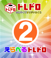 【ホロカ】10/29発売!えらべるトレドロ2