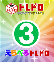 【ホロカ】10/29発売!えらべるトレドロ3