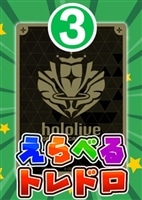 【ホロカ】7/1発売!えらべるトレドロ3