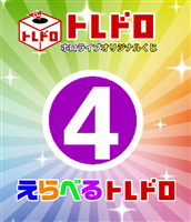 【ホロカ】10/29発売!えらべるトレドロ4
