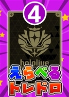 【ホロカ】7/1発売!えらべるトレドロ4