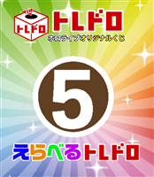 【ホロカ】10/29発売!えらべるトレドロ5