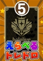 【ホロカ】7/1発売!えらべるトレドロ5