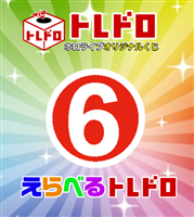 【ホロカ】10/29発売!えらべるトレドロ6