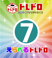 【ホロカ】10/29発売!えらべるトレドロ7